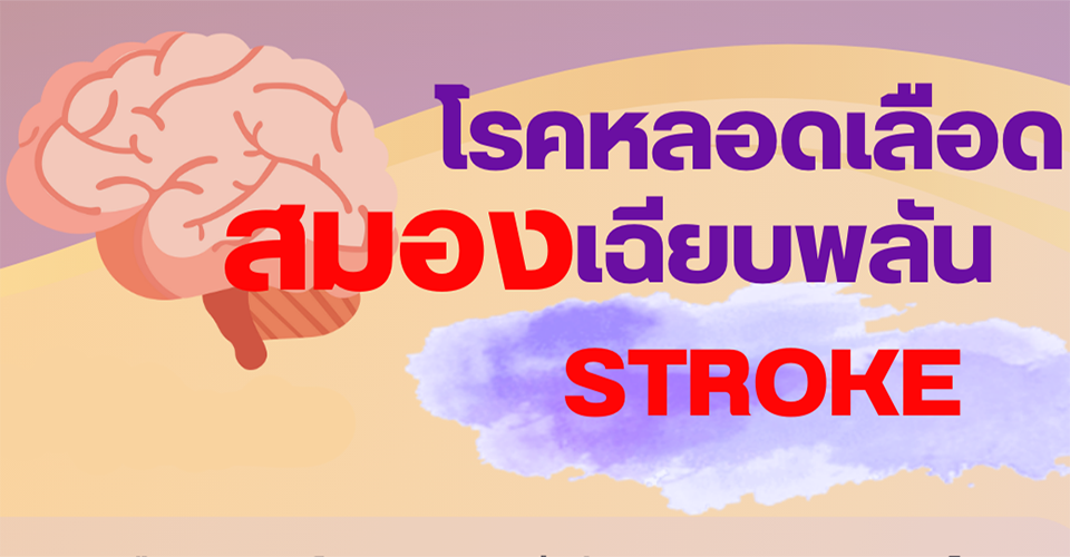 โรคหลอดเลือดสมองเฉียบพลัน STROKE!