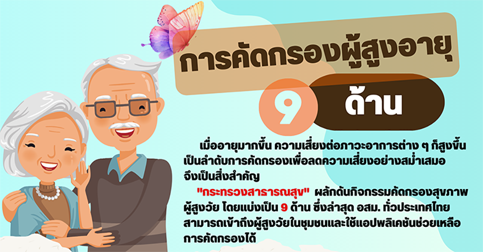 การคัดกรองผู้สูงอายุที่สำคัญ 9 ด้าน